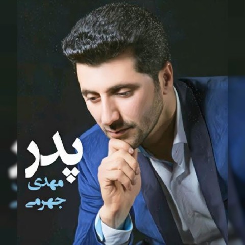 آهنگ مهدی جهرمی دوباره